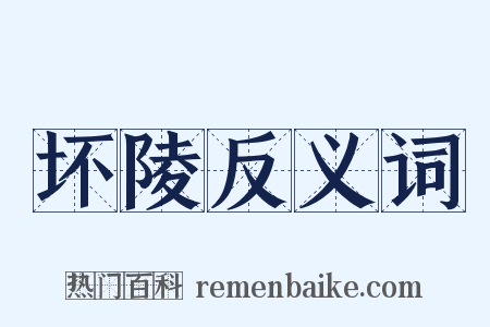坏陵反义词是什么意思的图片